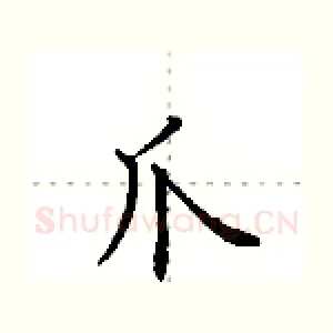爪