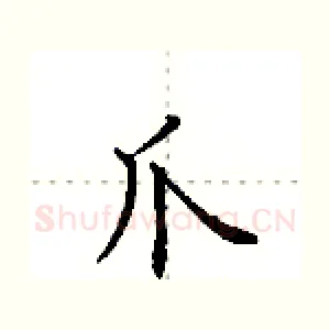 爪