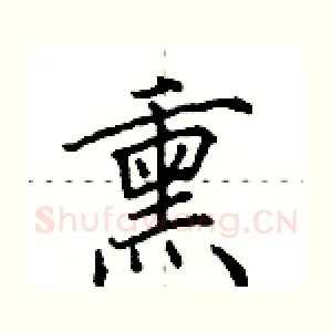 熏