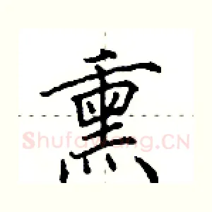 熏