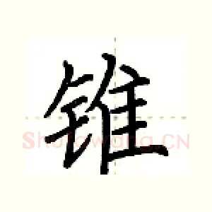 锥
