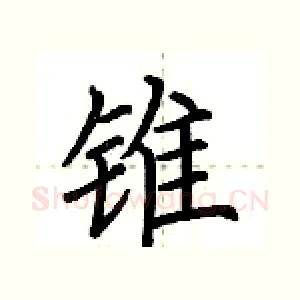 锥