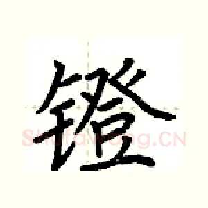 镫
