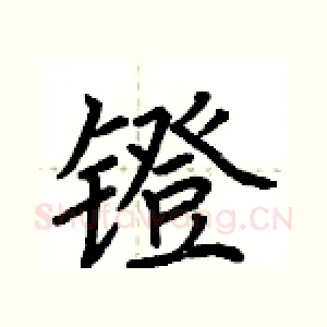 镫