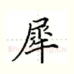 犀