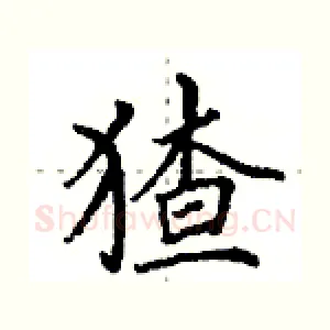猹