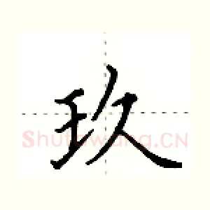 玖