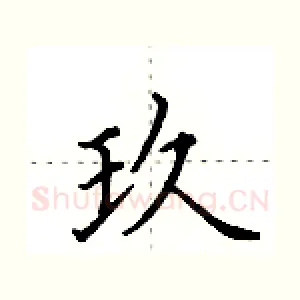 玖