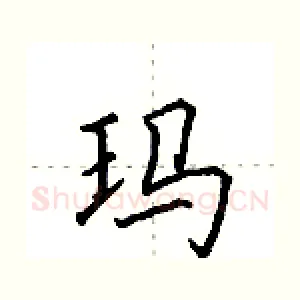 玛