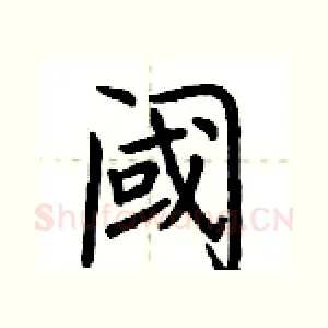 阈