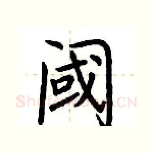 阈