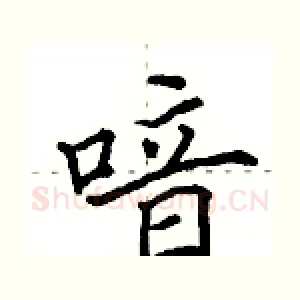喑