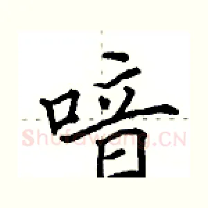 喑