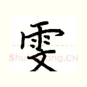 雯