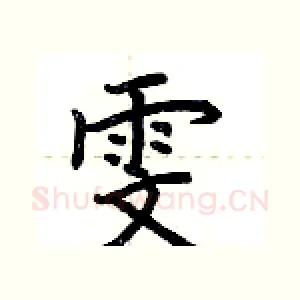 雯