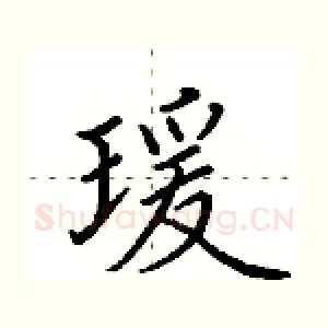 瑗
