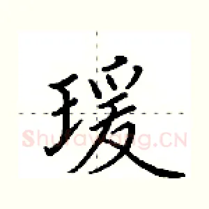 瑗