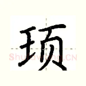 顼