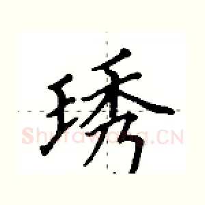 琇