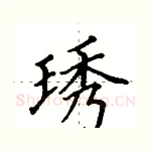 琇