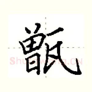 甑