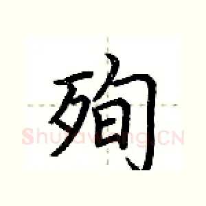 殉