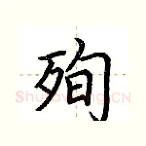 殉