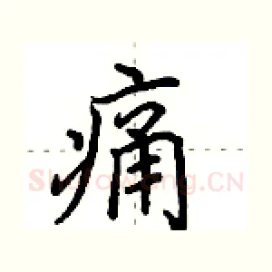痛