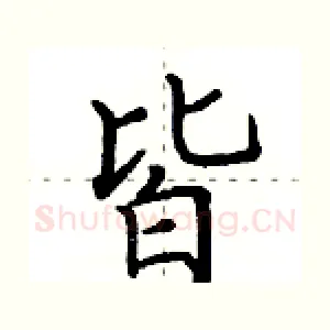 皆