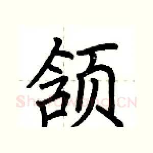 颔