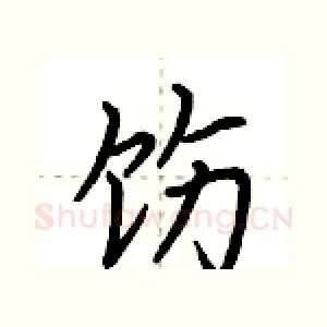 饬