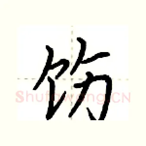饬