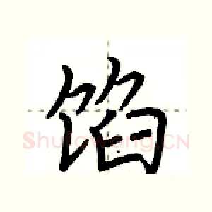 馅