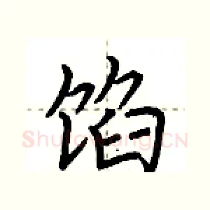 馅