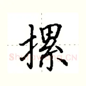 摞