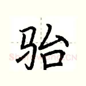 骀