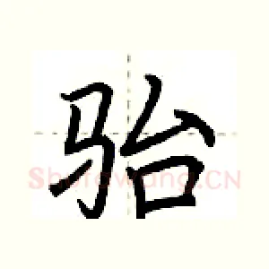 骀