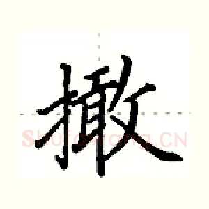 撖