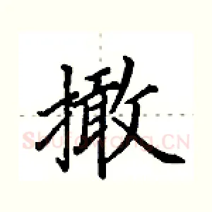 撖