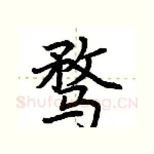 骛