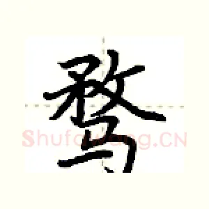 骛