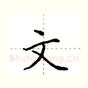 文