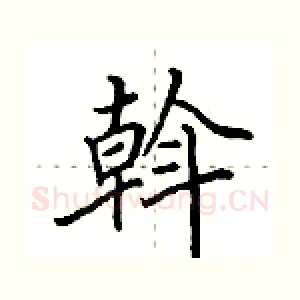斡