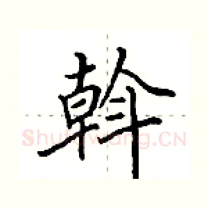 斡