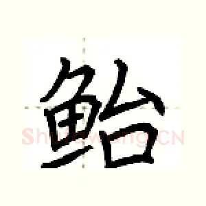 鲐