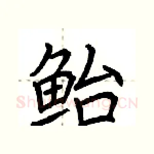 鲐