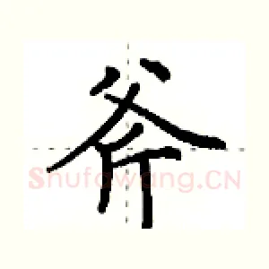 斧