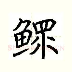鳏