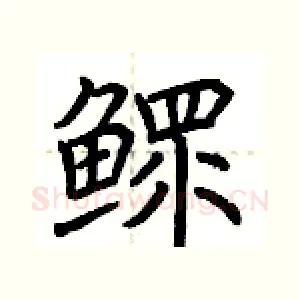 鳏