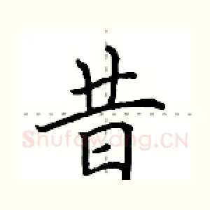 昔